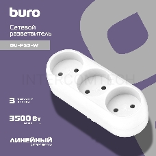 Сетевой разветвитель Buro BU-PS3-W (3 розетки) белый (пакет ПЭ)