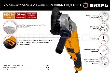 Угловая шлифовальная машина Вихрь УШМ-150/1400Э  [72/12/8]