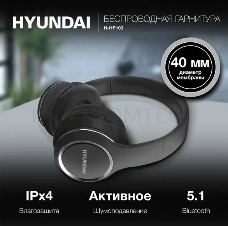 Гарнитура накладные Hyundai H-HP103 черный беспроводные bluetooth оголовье