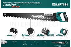 Ножовка по бетону (пила) KRAFTOOL Alligator Beton 15211-70 700 мм, твердосплавные напайки, для пиления блоков чистого бетона