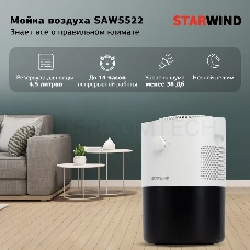 Мойка воздуха Starwind SAW5522 25Вт белый/черный