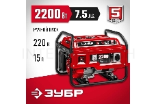 Генератор ЗУБР СБ-2200 бензиновый , 2200 Вт