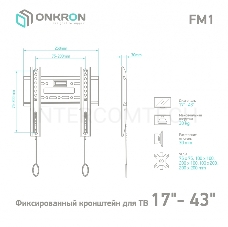 Кронштейн ONKRON FM1 для телевизора 17-43 фиксированный, чёрный FM1