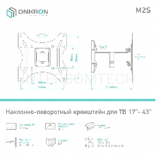 Кронштейн ONKRON M2S для телевизора 17-43 наклонно-поворотный, чёрный