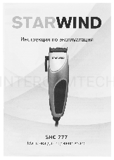 Машинка для стрижки Starwind SHC 777 серебристый/черный 8Вт (насадок в компл:4шт)