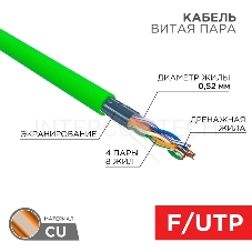 Кабель витая пара F/UTP, CAT 6, нг(А)-HFLTx, 4х2х0,575мм, 23AWG, INDOOR, SOLID, зеленый, 305м REXANT
