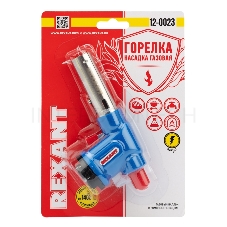 Газовая горелка-насадка GT-23 с пьезоподжигом | 12-0023 | REXANT