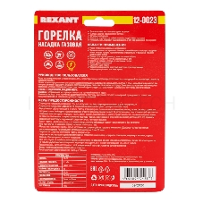 Газовая горелка-насадка GT-23 с пьезоподжигом | 12-0023 | REXANT