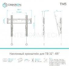 Кронштейн ONKRON TM5 для телевизора 32-65 наклонный, чёрный