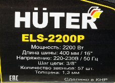 Электрическая цепная пила Huter ELS-2200P 2200Вт дл.шин.:16 (40cm)