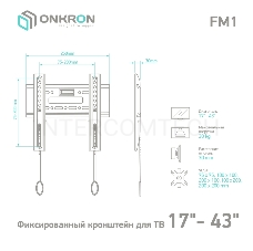 Кронштейн ONKRON FM1 для телевизора 17-43 фиксированный, чёрный FM1