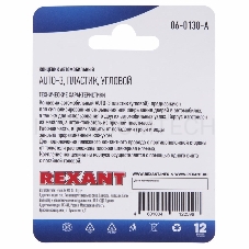 Концевик автомобильный, пластик, угловой, (1шт.)  REXANT