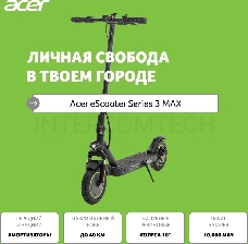 Электросамокат Acer ES Series 3 Max AES203 10000mAh черный (без сумки)