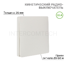 Одноклавишный кинетический RF выключатель SECURIС