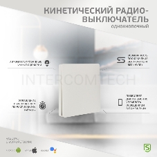 Одноклавишный кинетический RF выключатель SECURIС