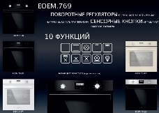 Электрический духовой шкаф MAUNFELD EOEM.769B, встраиваемый