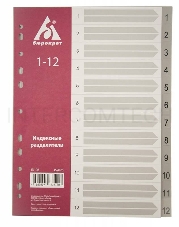 Разделитель индексный Бюрократ ID106 A4 пластик 1-12 серые разделы