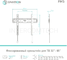 Кронштейн ONKRON FM5 / 32-55 макс 400*400 наклон 0º от стены: 29мм макс вес 56,8кг