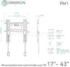 Кронштейн ONKRON FM1 для телевизора 17-43 фиксированный, чёрный FM1