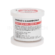 Припой с канифолью ПОС-61, 100г, Ø2мм, (олово 61%, свинец 39%), катушка REXANT
