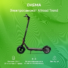 Электросамокат Digma Allroad Trend 7500mAh черный (без сумки)