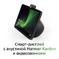 Смарт-дисплей Sber SberPortal голос.п.:Салют 30W черный (SBDV-00010)