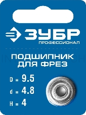 Подшипник для фрез ЗУБР 9.5мм, высота - 4мм