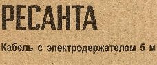 Кабель Ресанта с электрододержателем 36 кв.мм, 5м прочий инструмент