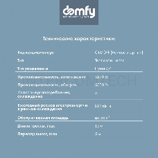 Сплит-система Domfy DCW-AC-18-1 белый