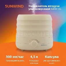 Увлажнитель воздуха SunWind SUH8410G 30Вт (ультразвуковой) светло-коричневый