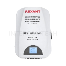 Стабилизатор пониженного напряжения настенный REX-WR-8000 REXANT