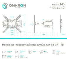 Кронштейн ONKRON M5 для телевизора 37-70 наклонно-поворотный, белый