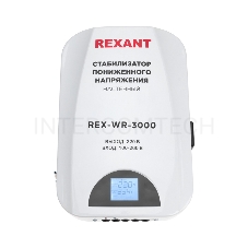 Стабилизатор пониженного напряжения настенный REX-WR-3000 REXANT