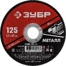 Круг отрезной абразивный по металлу, для УШМ, 125 x 1,2 мм, ЗУБР Мастер