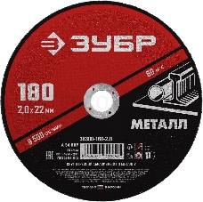 Круг отрезной абразивный по металлу ЗУБР Мастер, для УШМ, 180 x 2,0 мм