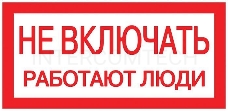 Наклейка EKF an-3-02 Не включать! Работают люди (100х200мм.) EKF PROxima