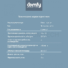 Сплит-система Domfy DCW-AC-12-1i белый