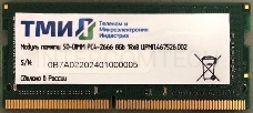 Память DDR4 8Gb 2666MHz ТМИ ЦРМП.467526.002 OEM SO-DIMM
