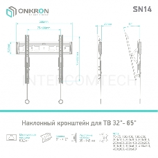 Кронштейн ONKRON SN14 для телевизора 32-65 наклонный, чёрный