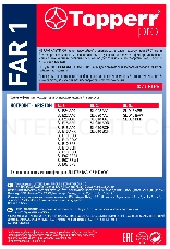 Набор фильтров Topperr FAR1 (2фильт.)