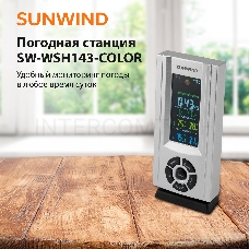 Погодная станция SunWind SW-WSH143-COLOR серебристый