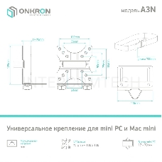 Универсальный кронштейн ONKRON A3N для mini PC/Mac mini, чёрный