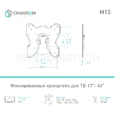 Кронштейн ONKRON M1S для телевизора 17-43 фиксированный, чёрный