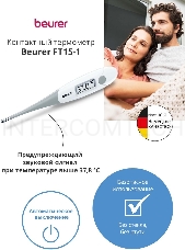 Термометр электронный Beurer FT15/1 белый