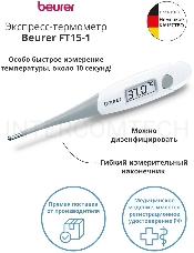 Термометр электронный Beurer FT15/1 белый