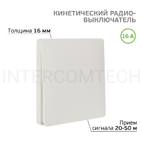 Одноклавишный кинетический RF выключатель SECURIС