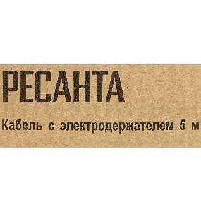 Кабель Ресанта с электрододержателем 36 кв.мм, 5м прочий инструмент