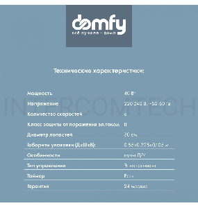 Вентилятор напольный Domfy DCW-F-40PE-1 40Вт скоростей:6 белый (упак.:1шт)