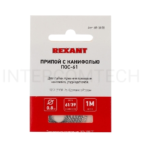 Припой с канифолью ПОС-61 REXANT, 1 м, Ø0.8 мм, (олово 61%, свинец 39%), спираль, конверт