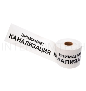 Лента сигнальная «Внимание! Канализация» 200 мм х 250 м REXANT, цвет белый/черный